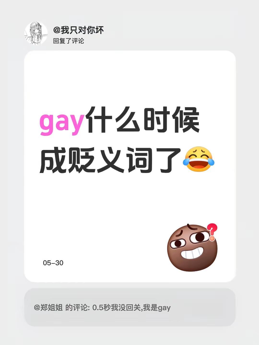 人类完蛋了哦。我回复了@郑姐姐的评论：gay什么时候成贬义词了