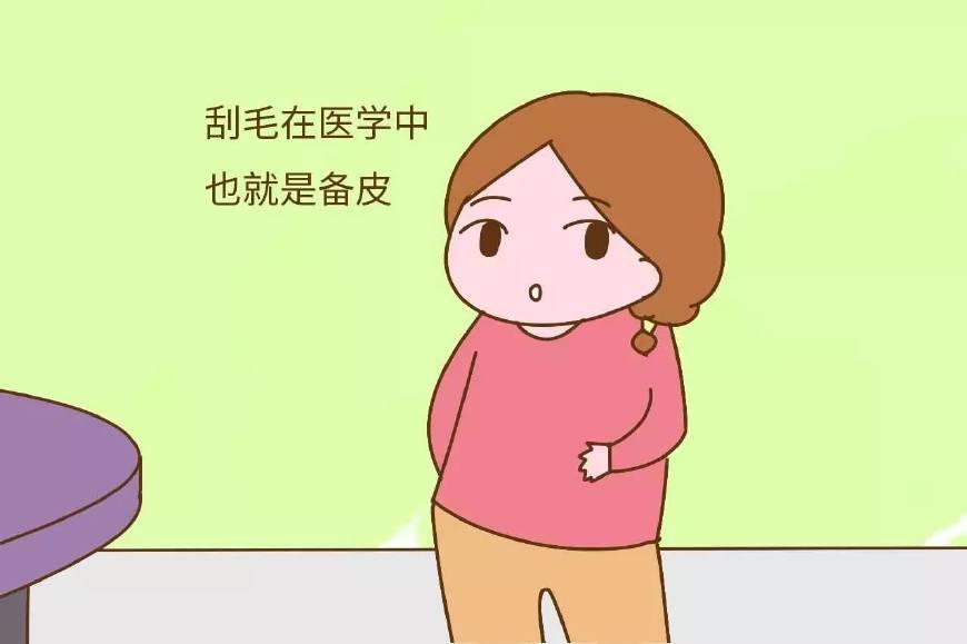 别多想啦! 顺产要刮毛, 剖腹产也是要刮毛的
