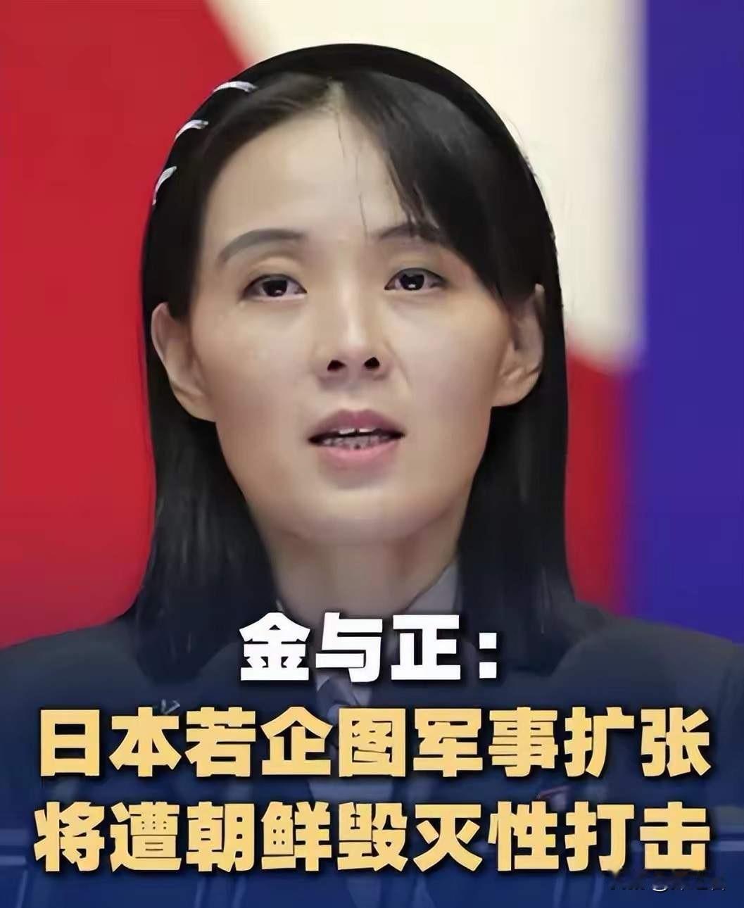 （“朝鲜又放狠话”刷存在感。你细品：金与正这番话里，“毁灭性、无法幸存”只是外壳