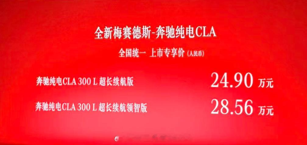 能效王居然是奔驰纯电CLA平替很好但我选奔驰奔驰CLA，正式上市给出了24.90