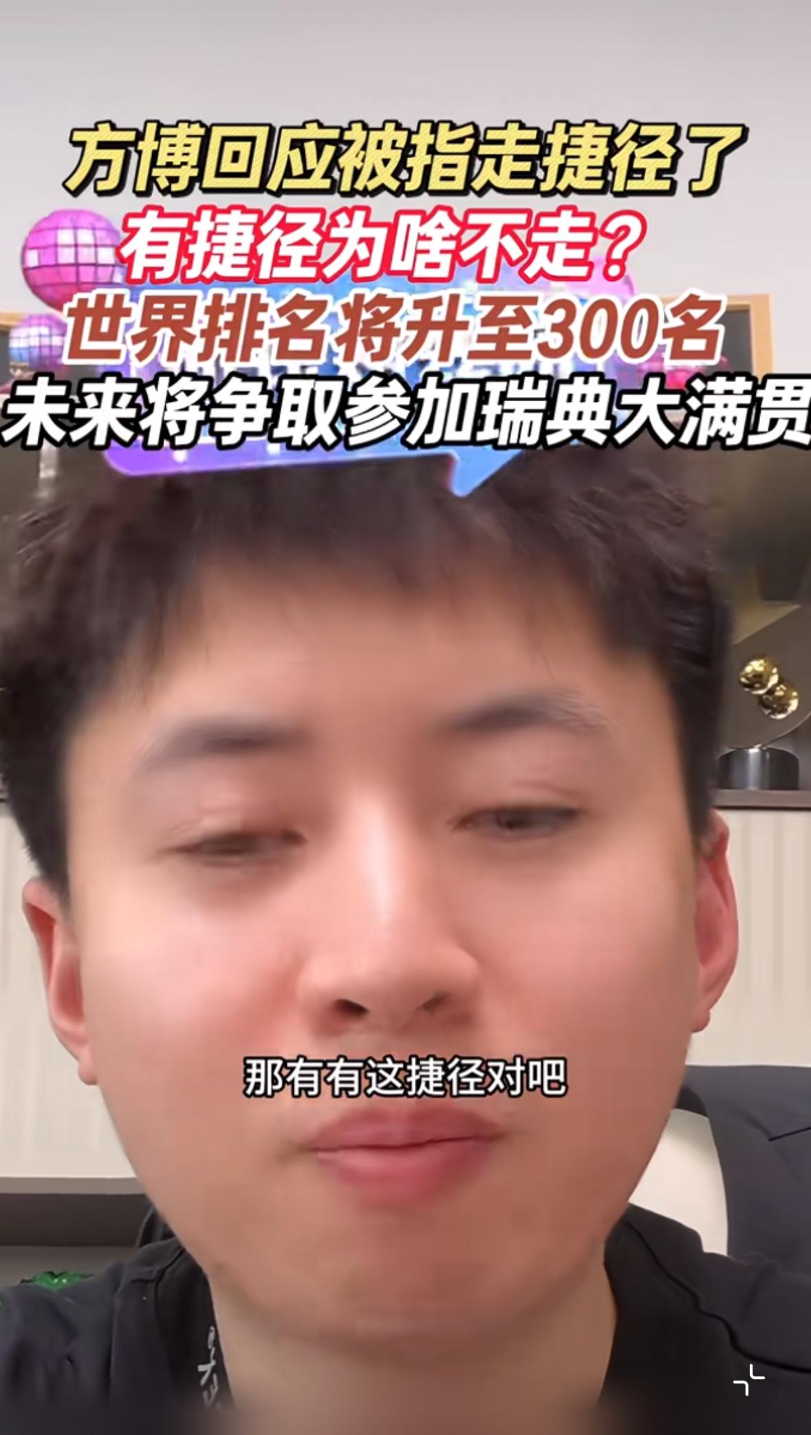 方博回应被指走捷径，世界排名将上升到300名，未来将参加瑞典大满贯！方博回应，