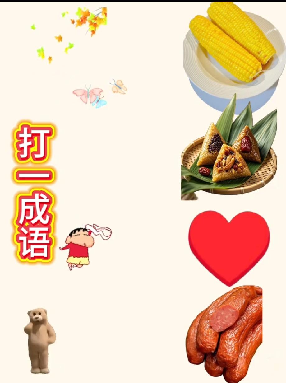 这成语能把人难疯！玉米+粽子+爱心+香肠，我想了10分钟没头绪，评论区有大神吗？
