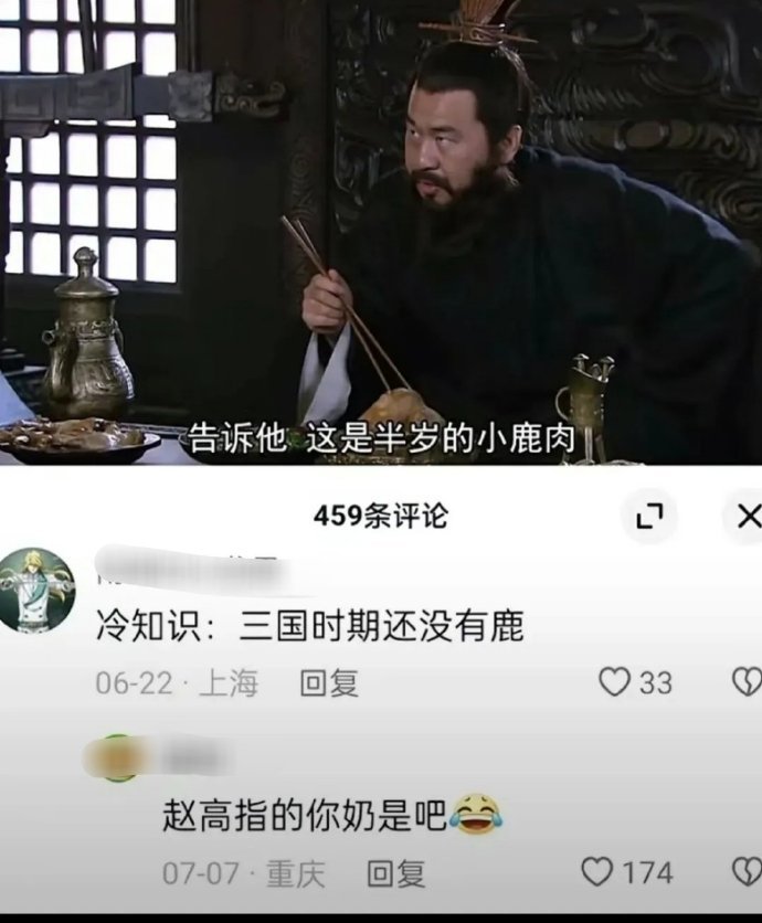 三国时期到底有没有鹿啊？！​​​​