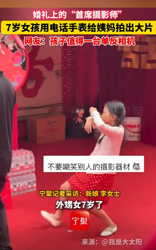 近日，一个7岁小姑娘，拿着块几百块钱的电话手表，愣是拍出了婚礼大片，把现场的专业摄影师都比下去了，你