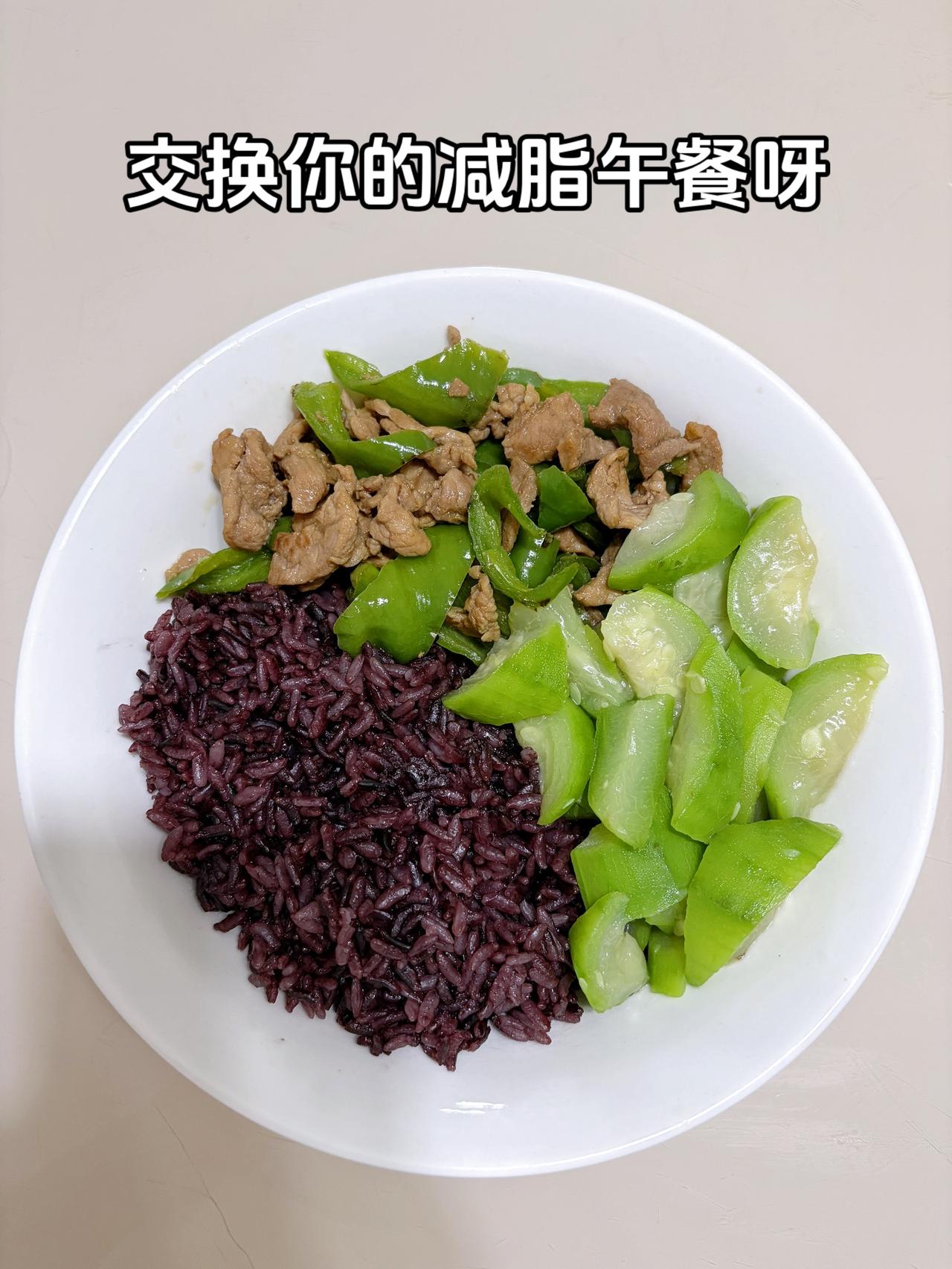 最好的减脂餐是家常菜，目标95斤，加油今日减脂午餐：辣椒炒肉+素炒丝瓜+紫米饭