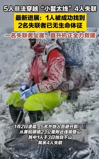 这就是命啊！1月1日，5人非法穿越小鳌太线，2人安全，2人遇难，1人坠崖！据说在