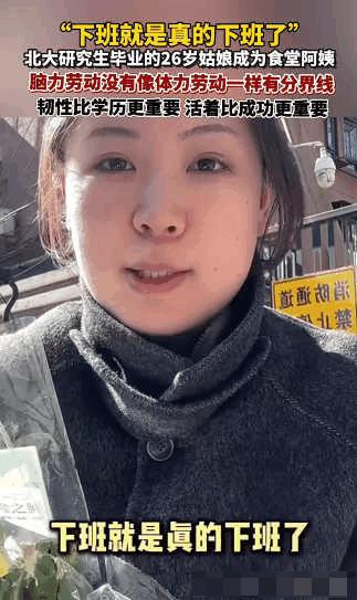 “太意外了！”北京，一26岁女生北大研究生毕业后，没进大厂、没搞科研，反而留校当