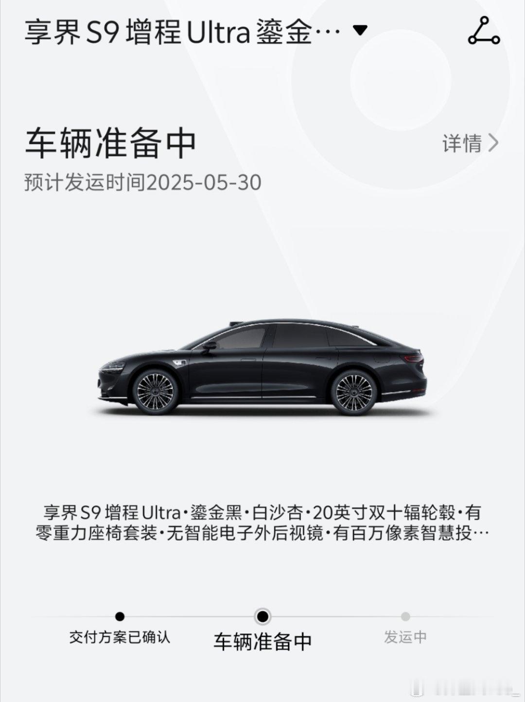 看到其他享界S9增程版车友交付都提速了，而我并没有[哭哭]这几天老妈问我，你那