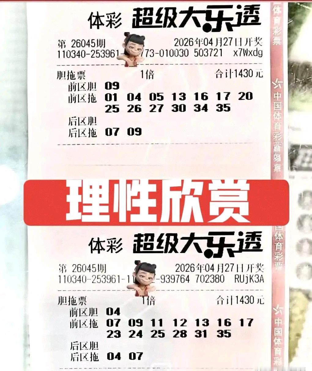 大乐透26045期开奖在即，本期晒票亮点满满，24张胆拖复式票集体亮相，各式胆码