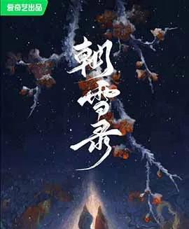 《朝雪录》，《藏海传》，中国影视剧长剧市场就是被这样的劣币驱逐良币的今年暑期档