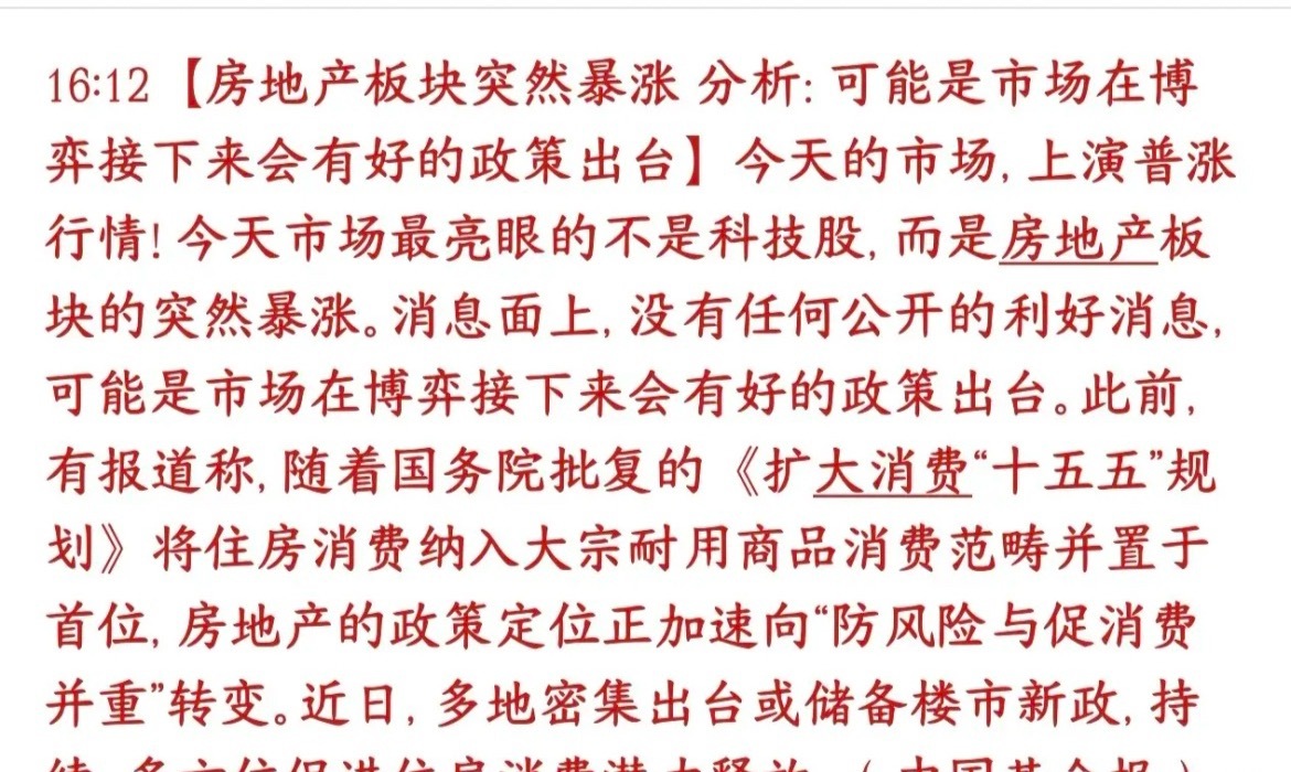 房地产要出大利好？机构已经提前在布局了今天地产板块突然大涨，没有一条正式落地的重