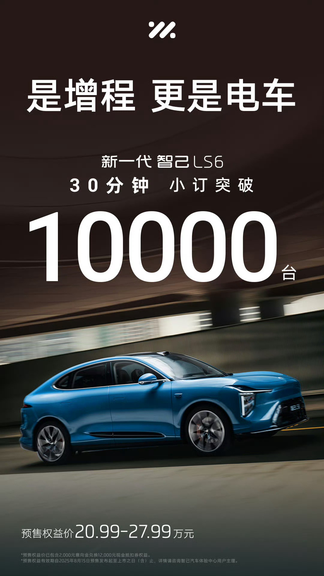 全新智己LS6发布了，四个版本售价分别为：纯电Pro20.99万起；增程52