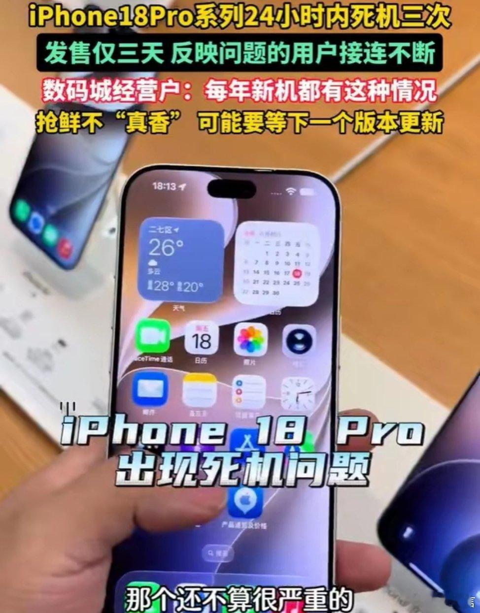 iPhone18系列第一批受害者来了最先炸开的是社交平台。有网友晒单吐槽：新iP