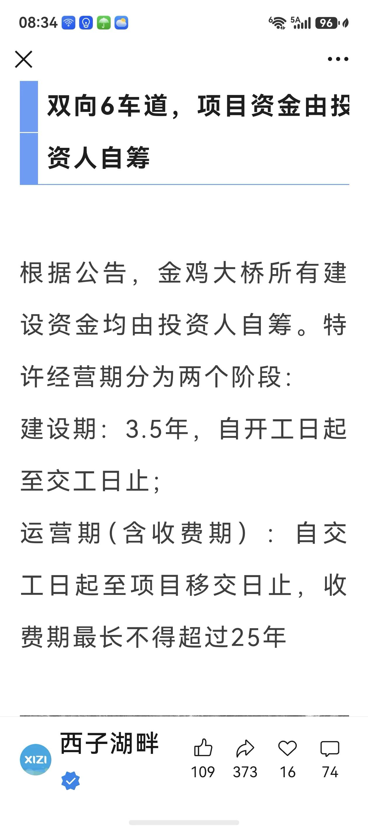 这个金鸡大桥，应该算是高速公路桥吧，收费，应该是记入高速。要不然，金鸡大桥就是惠