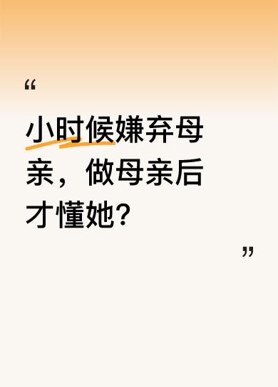 小时候，我嫌弃母亲是从农村嫁到城里的，有乡土气息、乡音重；嫌弃她没文化，不能给我