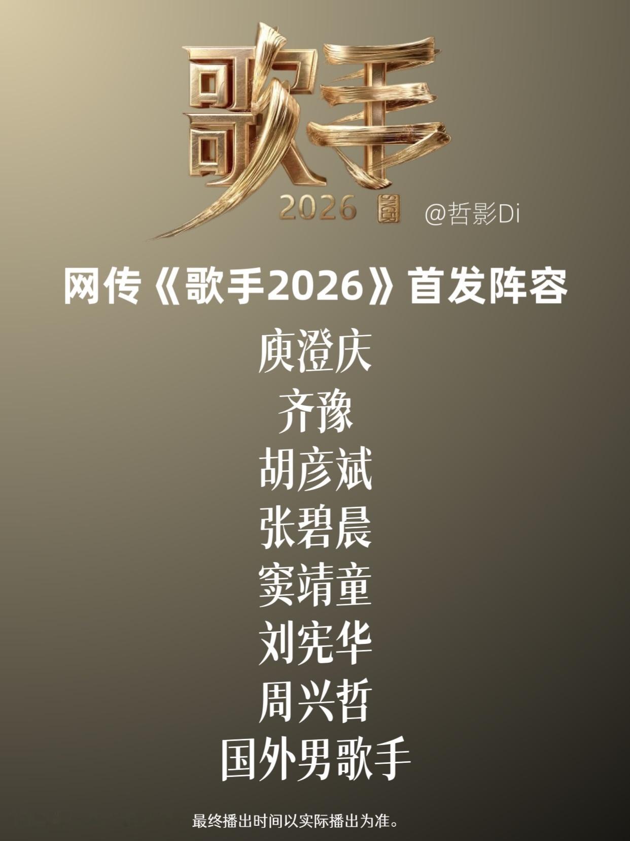 网传歌手2026首发新阵容《歌手2026》将于5月22日正式播出，目前网传阵容基