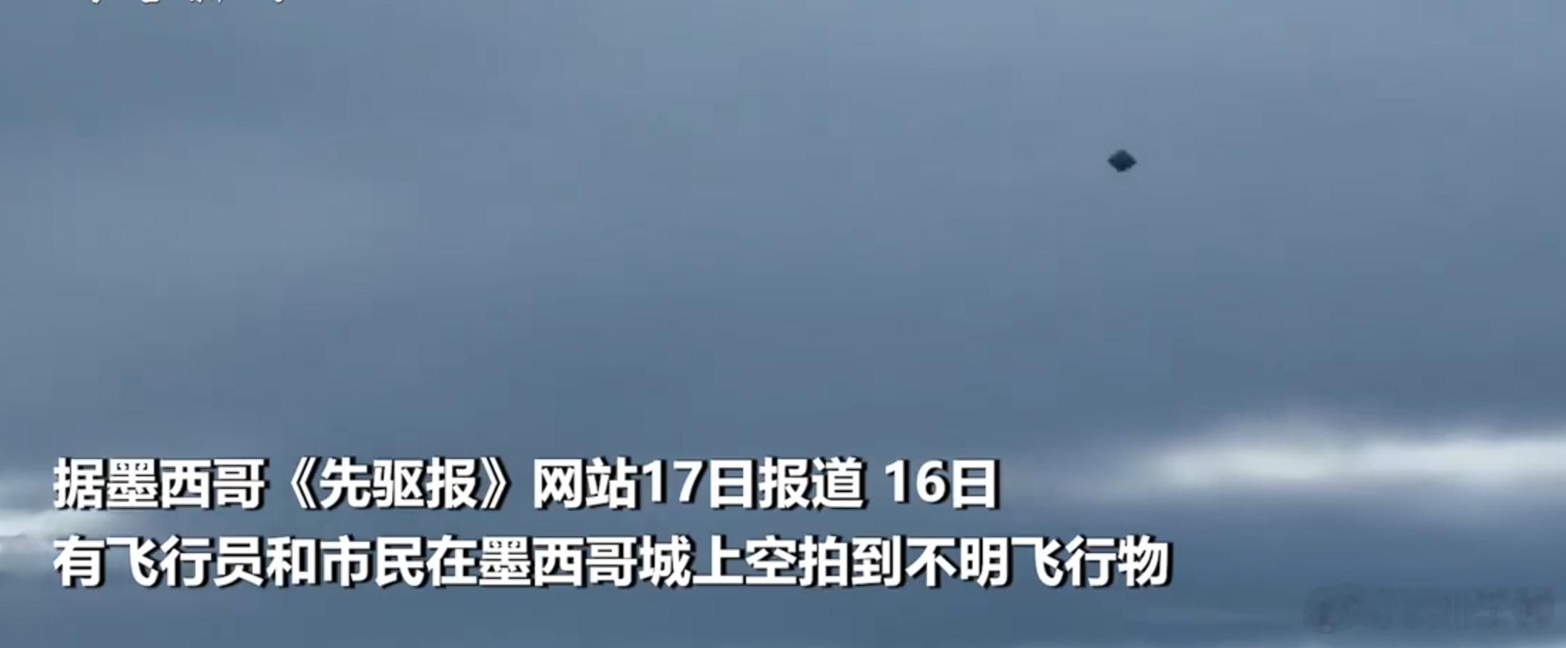 UFO高速飞过墨西哥城上空如果多个政府联合发表声明，外星人是存在的，且早就建立