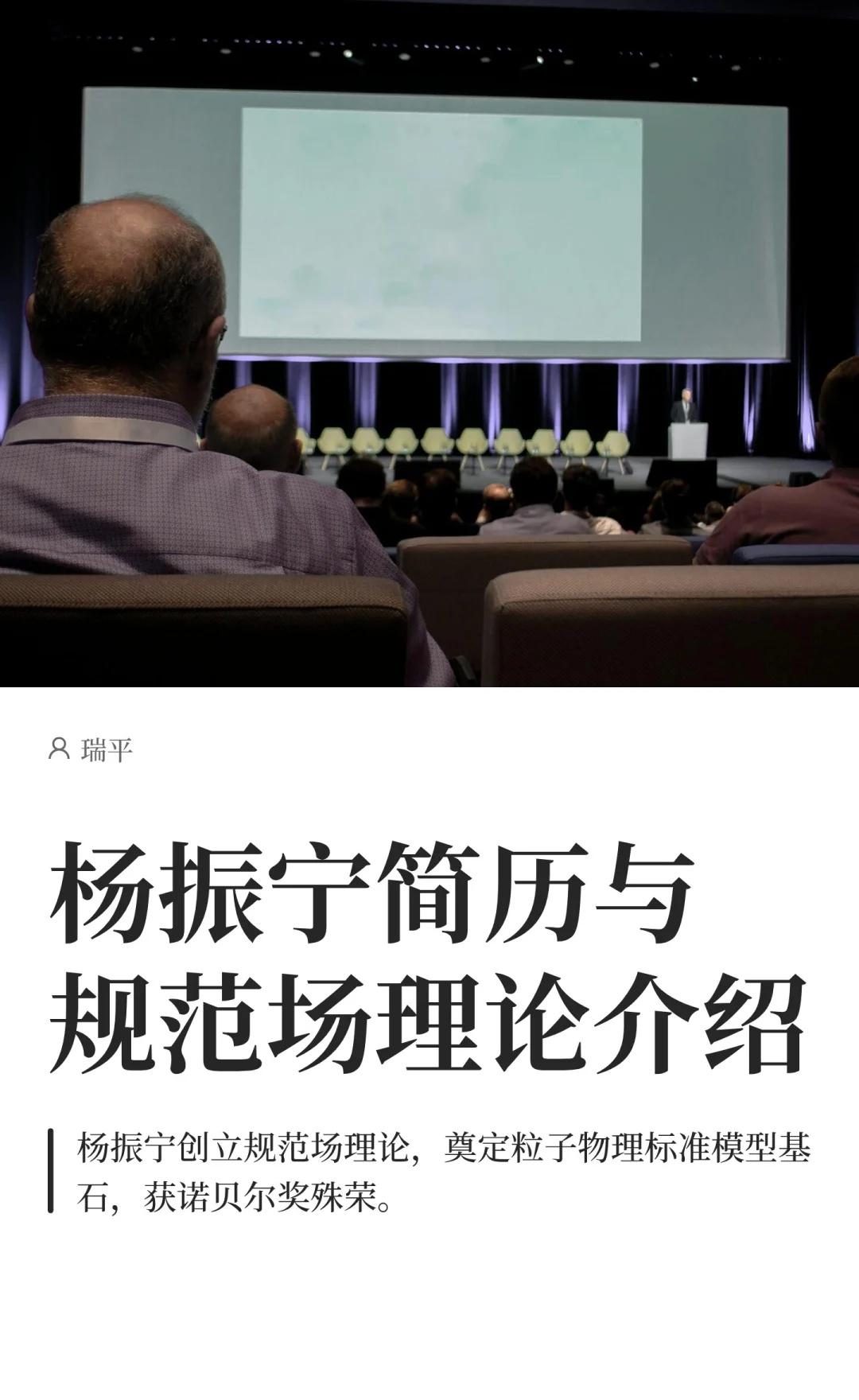 杨振宁简历与规范场理论介绍杨振宁,1922年9月22日生于中国安徽合肥,是世界