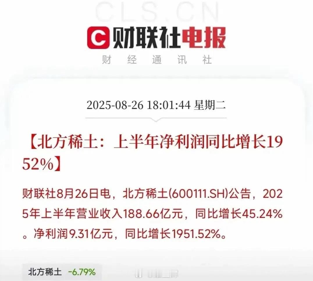北方稀土半年报一落地，市场上出现了两种声音：有人为业绩大增高兴，也有人担心“利好