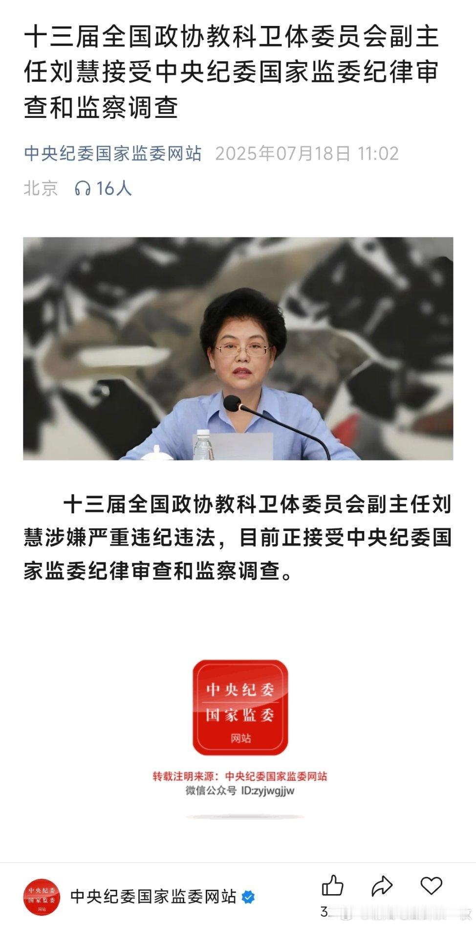 十三届全国政协教科卫体委员会副主任刘慧接受中央纪委国家监委纪律审查和监察调查​