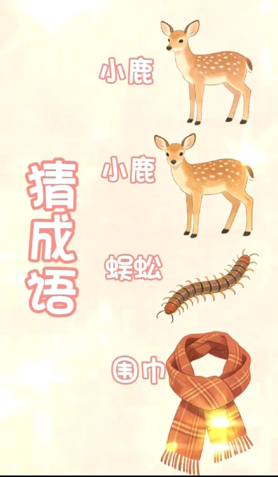 笑不活了！两只小鹿+蜈蚣+围巾，这成语能猜到的都是大神，评论区秀答案！