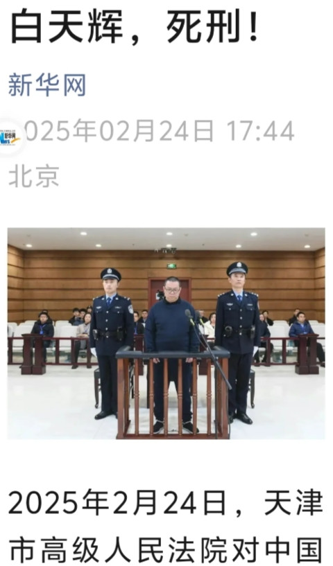 反腐终于出利剑，11亿巨贪白天辉被判死刑立即执行。一经宣佈，白天辉双脚瘫软，其妻