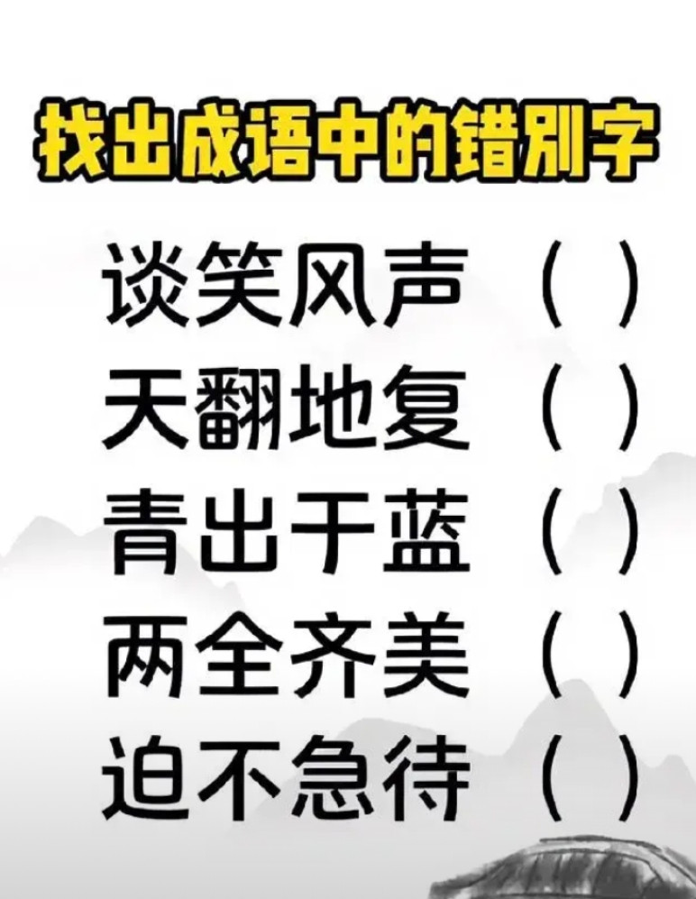 看到这些成语，我懵了…谁能找出错别字啊