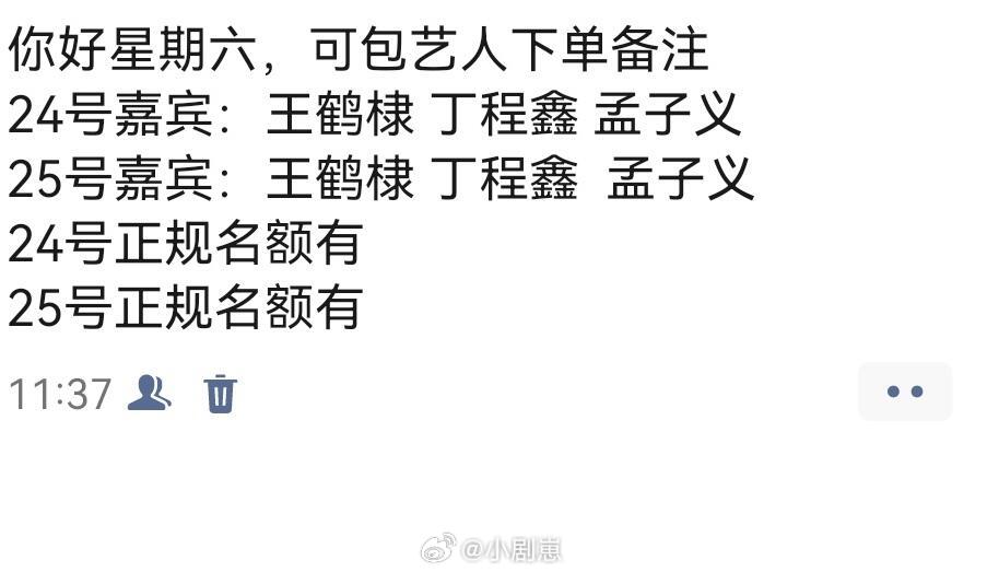 你好星期六你好星期六下期阵容高能双日录制，惊喜加码！9.24嘉宾阵容：
