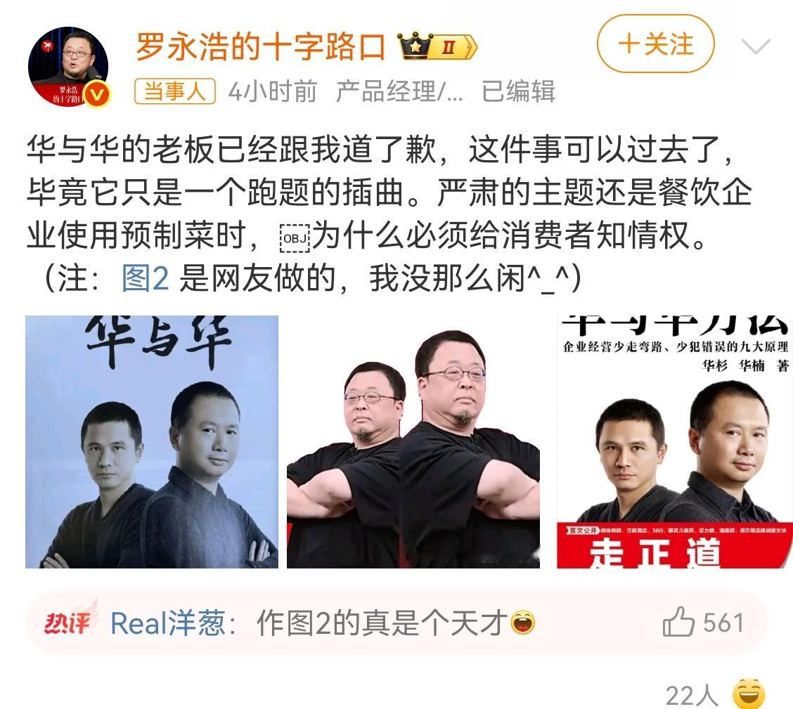 华与华老板向罗永浩道歉已经道歉了，能屈能伸啊！现在惨的是贾老板吧，道歉信发出来