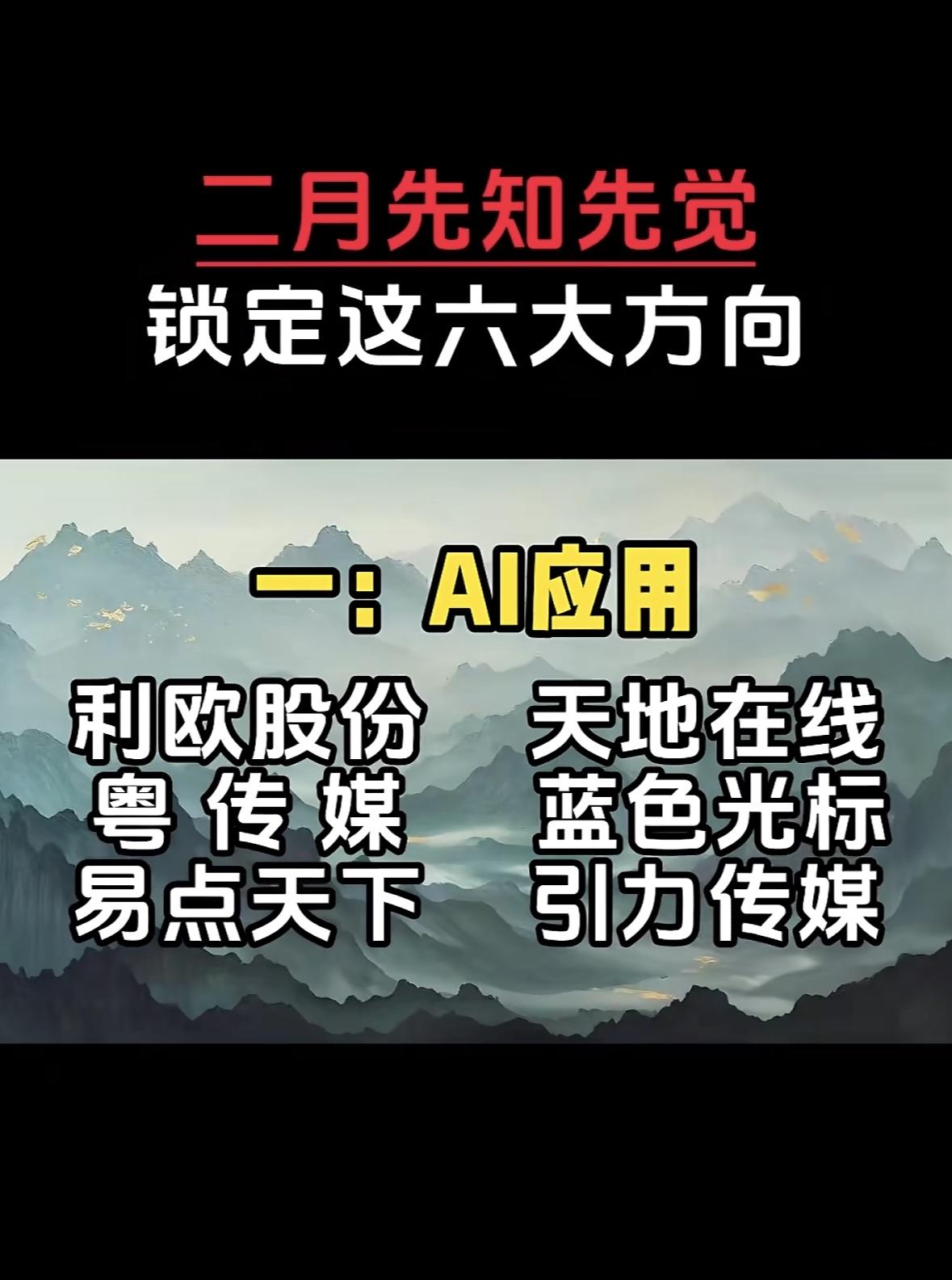 二月先知先觉，锁定六大方向！AI应用风口锁定六大方向：利欧、粤传媒、引力等龙