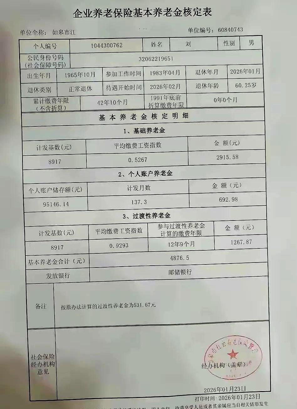 刷到一张养老金核定表，手一顿：个账95146.14，工龄四十二年十个月，每月核定