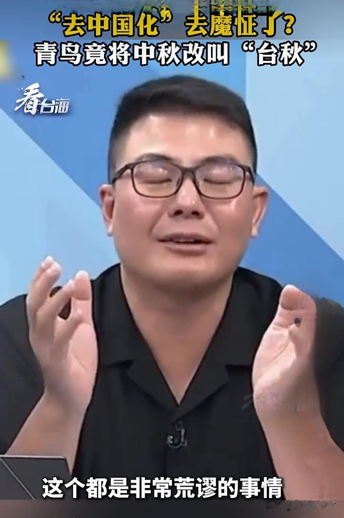 台湾民进党支持者群体“青鸟”越来越不成样子了，竟然把“中秋节”改成“台中节”。