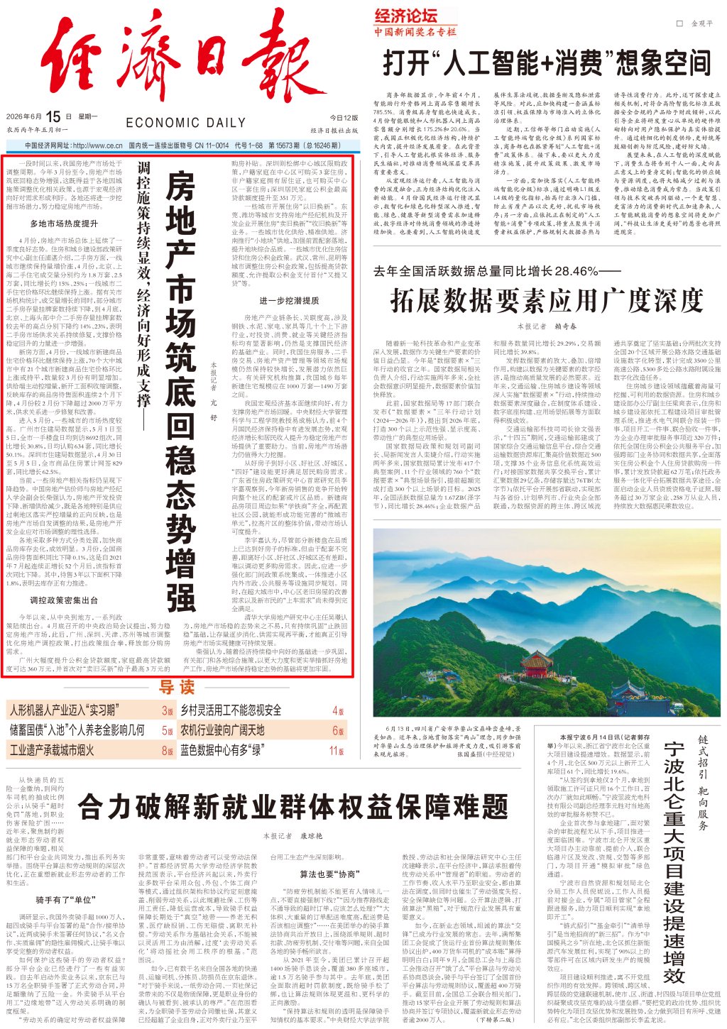 经济日报头版头条: 房地产市场筑底回稳态势增强