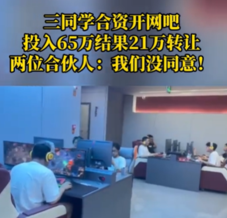 重庆，男子和2名同学合伙开网吧，他们一共投入了65万，生意越来越好，却没想到，作