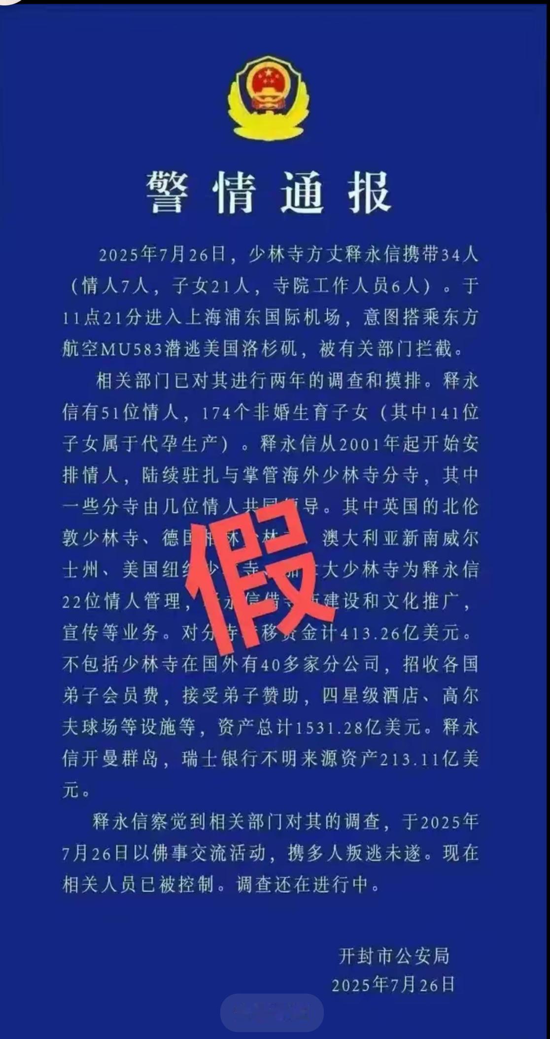 怎么解读警方回应“释永信等潜逃被拦截”的具体？首先来看一下警方的具体回应，内容是