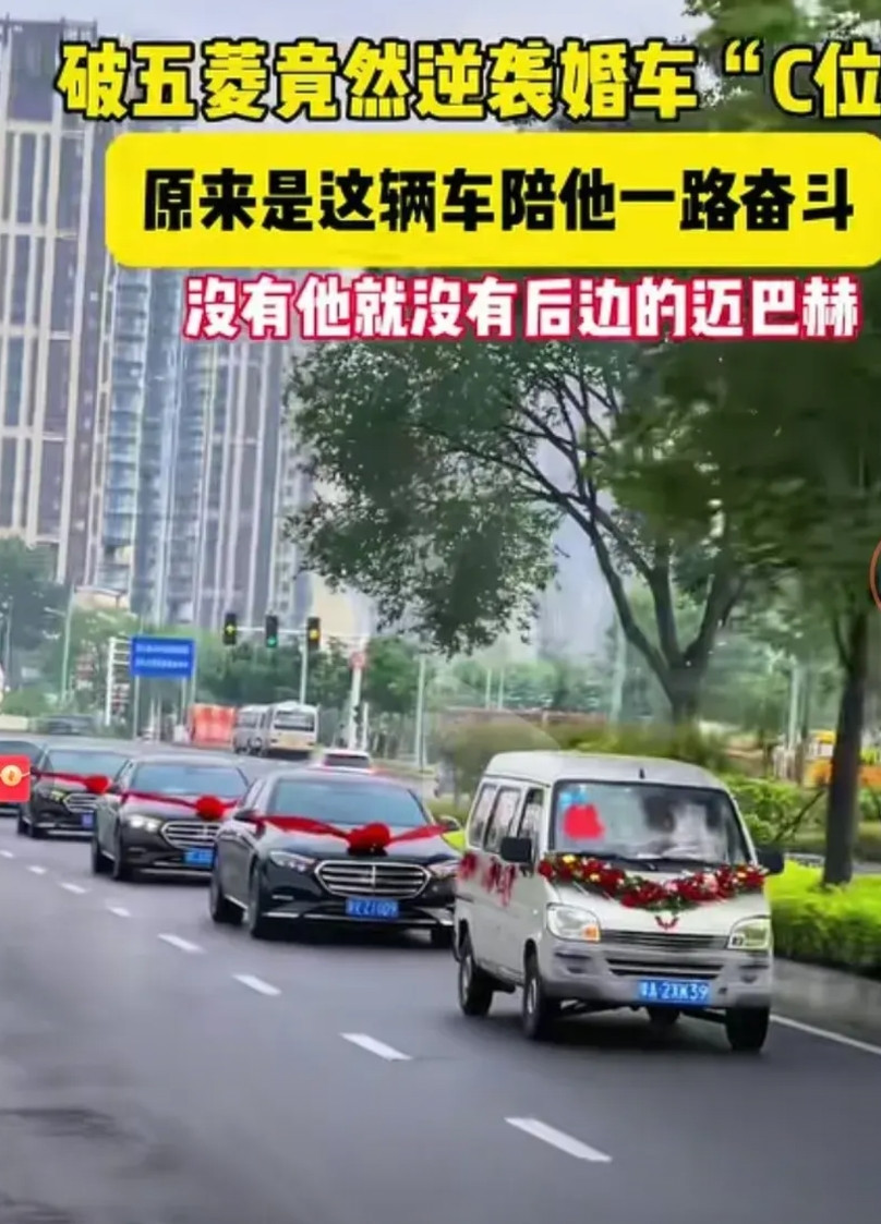 破“五菱”居然成为迈巴赫婚车车队的头车原来这车是陪着新郎一路打拼过来的没有五