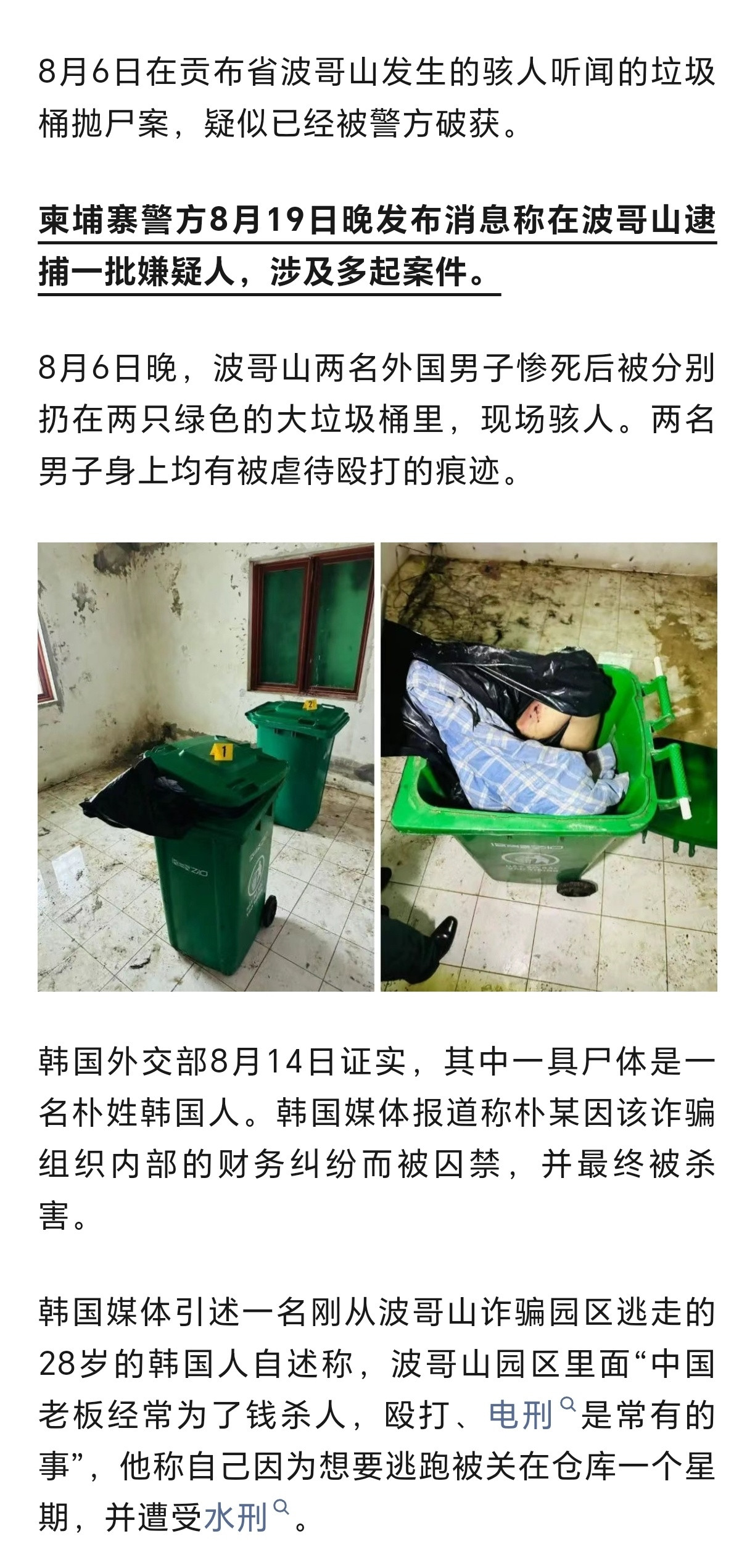 韩国男子在柬埔寨被杀后，被扔进垃圾桶。柬埔寨​​​