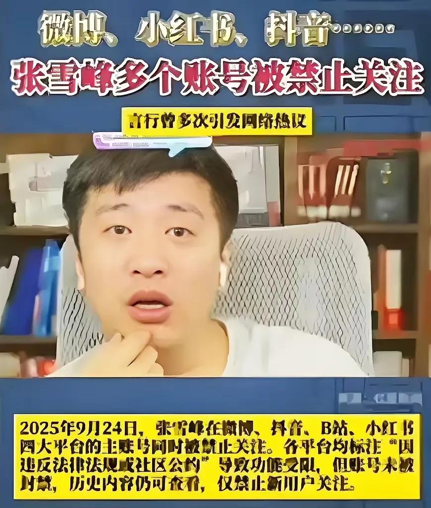你看看人家张雪峰说了多少真相？不封才怪呢
