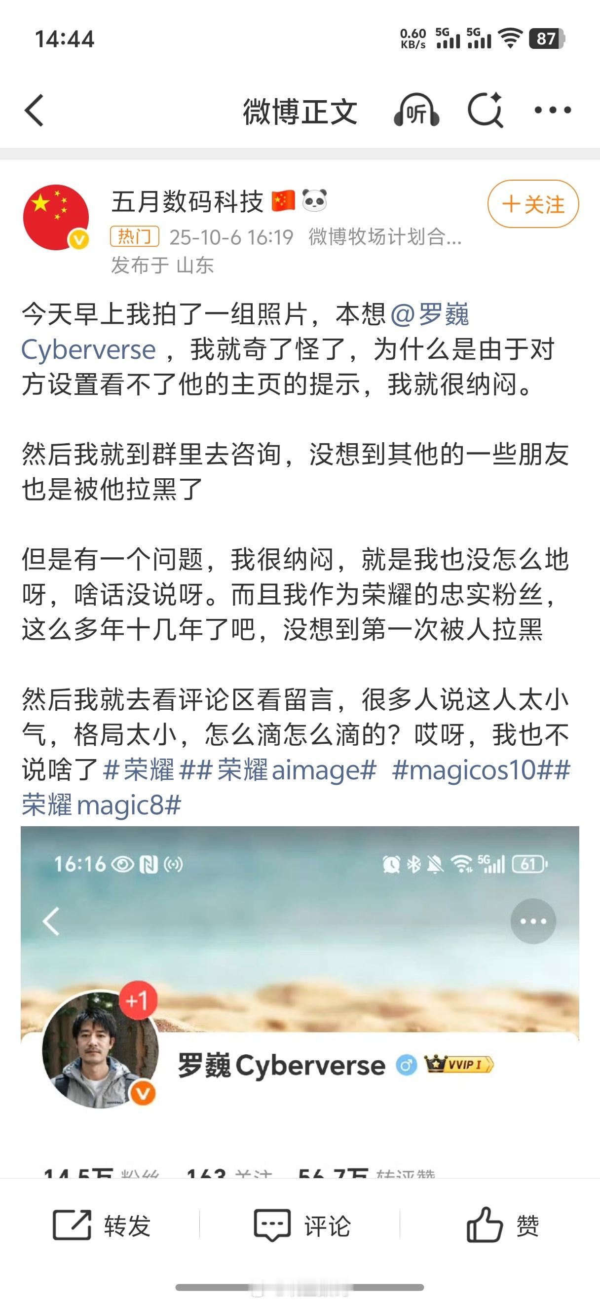 在微博上搜一下罗巍拉黑。然后会蹦出来一堆人被他拉黑了。连荣耀手机用户都被拉黑了不
