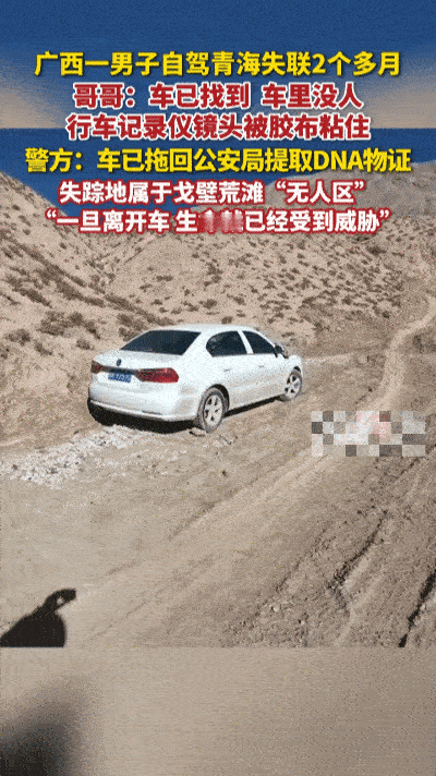 玉林男子青海自驾失联两月，车辆找到时记录仪被胶布封死，人仍下落不明……8月
