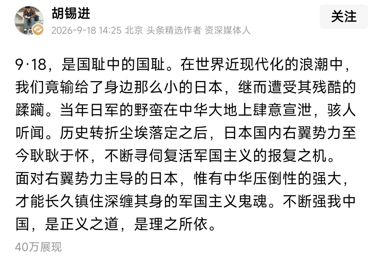 胡锡进又要挨骂了。今天是9.18纪念日，胡锡进发文，从第二句开始，给人的