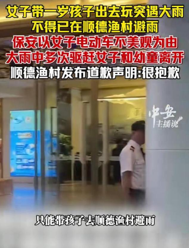 顺德渔村这一次摊上事了！宝妈带娃避雨被保安撵：本地人爆料，不是第一次，这下生意