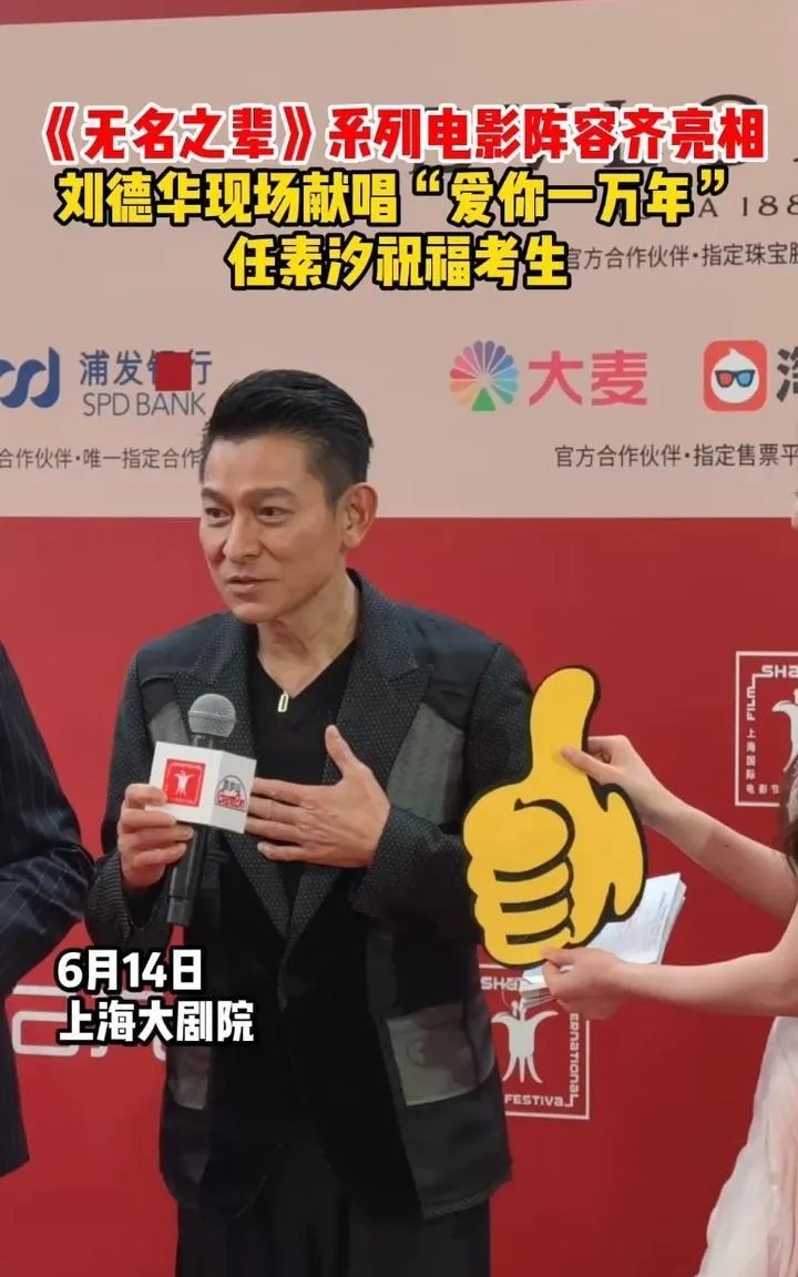 刘德华现身第27届上海电影节，愣是把红毯变成了万人KTV。黑西装笔挺的他，被粉丝