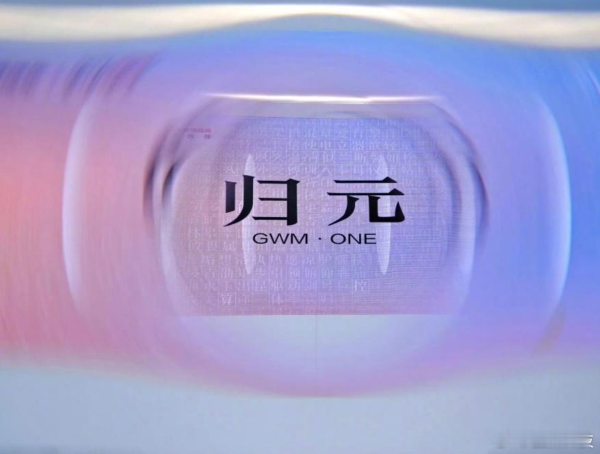 长城汽车致敬活字印刷术暨长城归元平台全球发布会，带来了归元平台的同时，魏总还给我