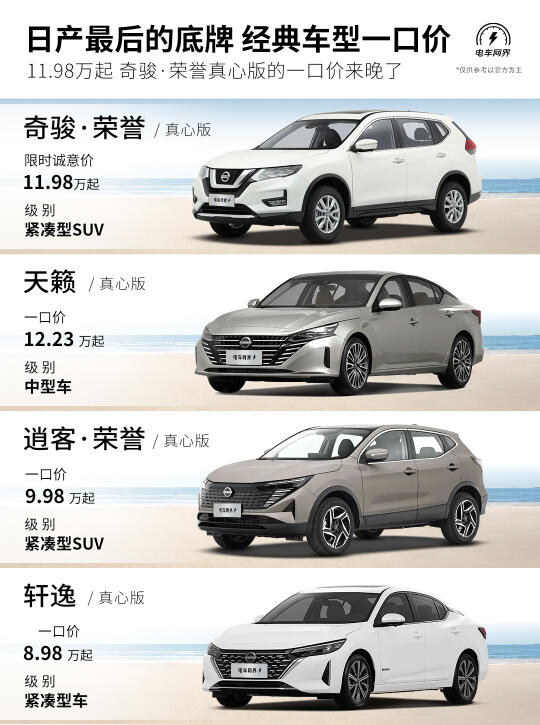 11.98万起 奇骏真心版上市 日产的牌打完了