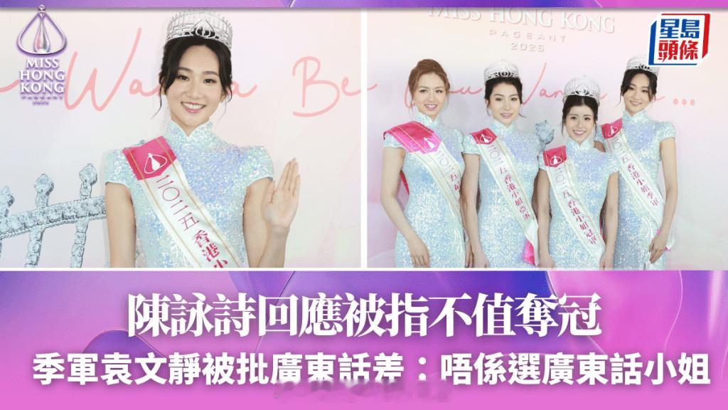 香港小姐2025丨陈咏诗回应被指不值夺冠季军袁文静反击遭批广东话差：唔係选广东话
