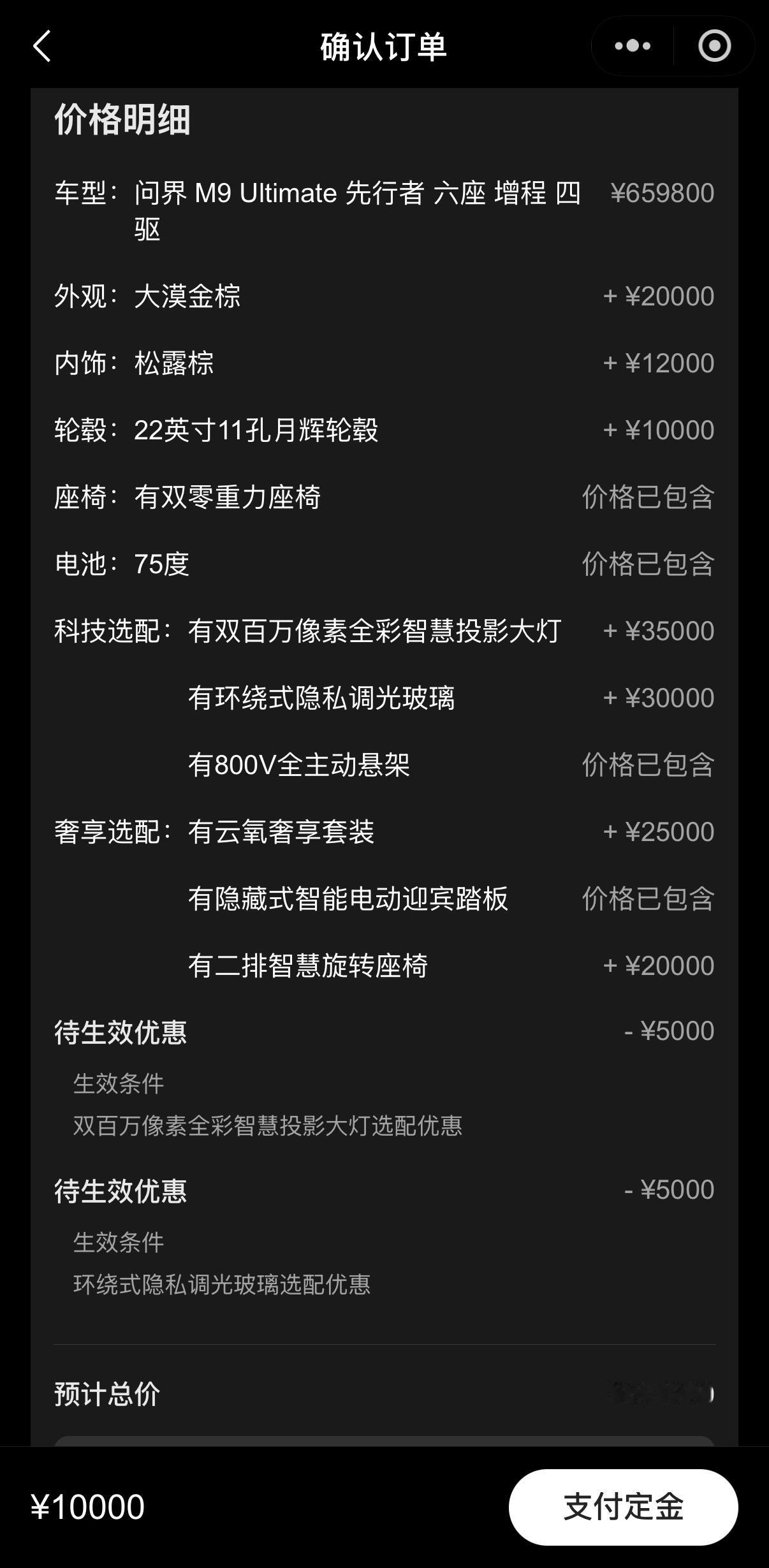 问界M9Ultimate先行者，选了一些配置，售价超过80万，不包括保险和购置