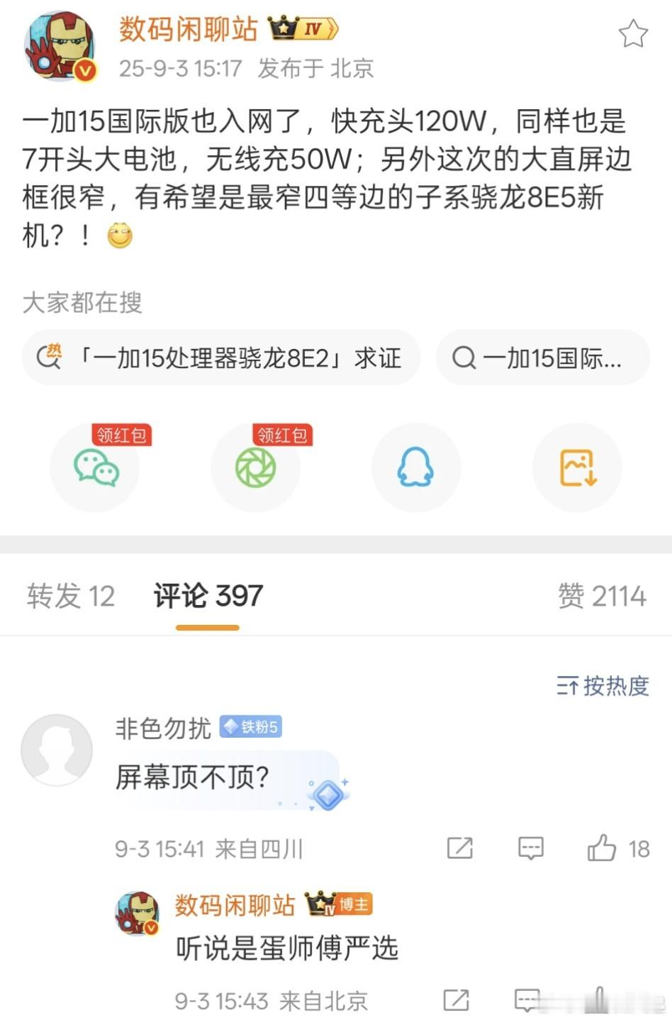 一加15的边框看来是有惊喜啊[墨镜]​​​