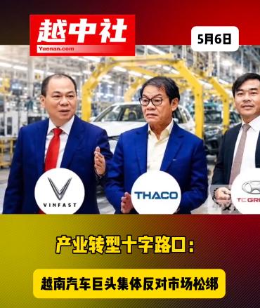 越企三巨头集体反对放开限制！五月初的越南，想取消汽车行业有条件经营限制，推进