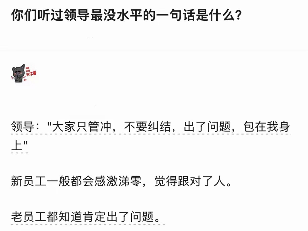 你们听过领导最没水平的一句话是什么？